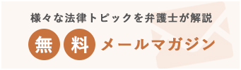 無料メールマガジン