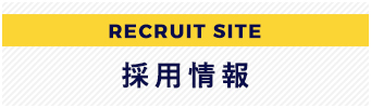 採用情報