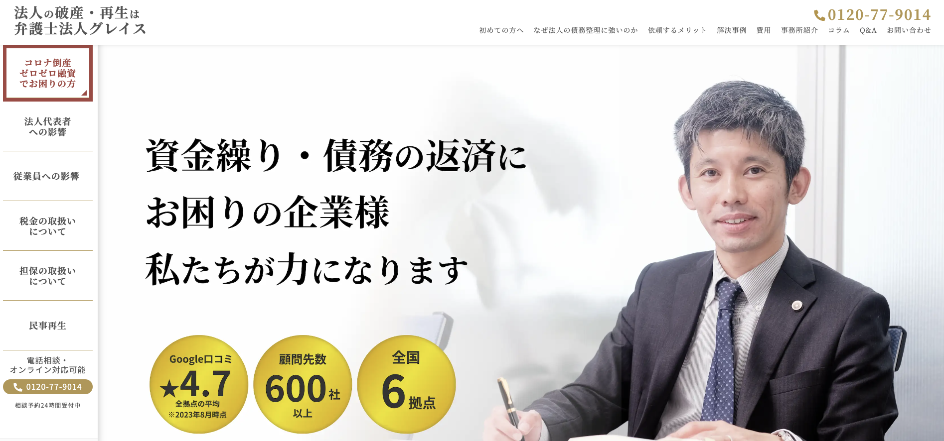 法人破産・再生 相談サイト